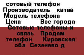 сотовый телефон  fly › Производитель ­ китай › Модель телефона ­ fly › Цена ­ 500 - Все города Сотовые телефоны и связь » Продам телефон   . Кировская обл.,Сезенево д.